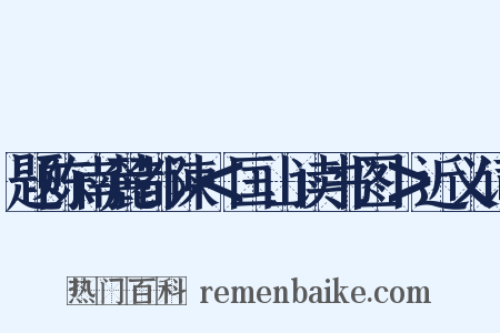 题陈南麓都谏＜匡山读书图＞近义词是什么意思的图片